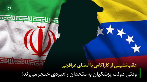  عقب‌نشینی ظاهری ایران ممکن است به اشتباه به معنای فاصله گرفتن از کنش رادیکال علیه استبداد آمریکا تعبیر شود. در این میان، سفرهای سطح بالا ـ به‌ویژه حضور مجدد وزیر خارجه یا مقامات ارشد دولت در پایتخت ونزوئلا ـ می‌تواند در بازسازی آن پیام اعتماد نقش تعیین‌کننده‌ای ایفا کند.