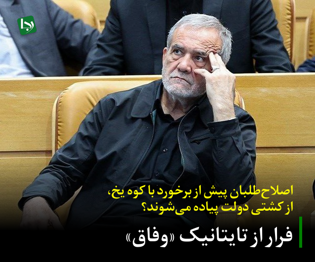 رسانه‌های اصلاح‌طلب در یک ماه گذشته حول چهار محور کلی «بحران انتصابات»، «شکاف درونی و نارضایتی بدنه حامی»، «ضعف در دستگاه دیپلماسی» و «ناترازی مدیریتی» ضمن انتقاد به پزشکیان، حتی در مواردی او را به عدم حمایت در دور بعدی انتخابات تهدید کرده‌اند. 