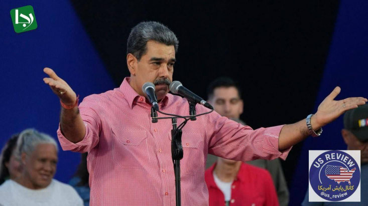 گروه بین‌الملل-رجانیوز: به گزارش رویترز به نقل از چهار مقام آمریکایی، با افزایش فشار دولت ترامپ علیه مادورو، ایالات متحده در روزهای آینده در آستانه آغاز مرحله جدیدی از عملیات مرتبط با ونزوئلا قرار دارد. 
