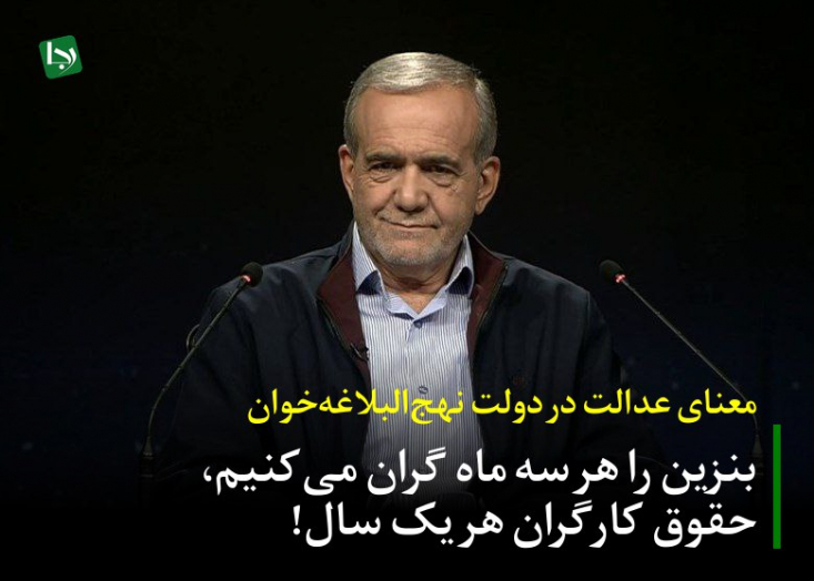 دولت چهاردهم قصد دارد تا قیمت بنزین را بصورت فصلی افزایش دهد، سوال اینجاست که آیا مسعود پزشکیان حقوق کارگران و کارمندان را هم به‌صورت فصلی افزایش خواهد داد؟