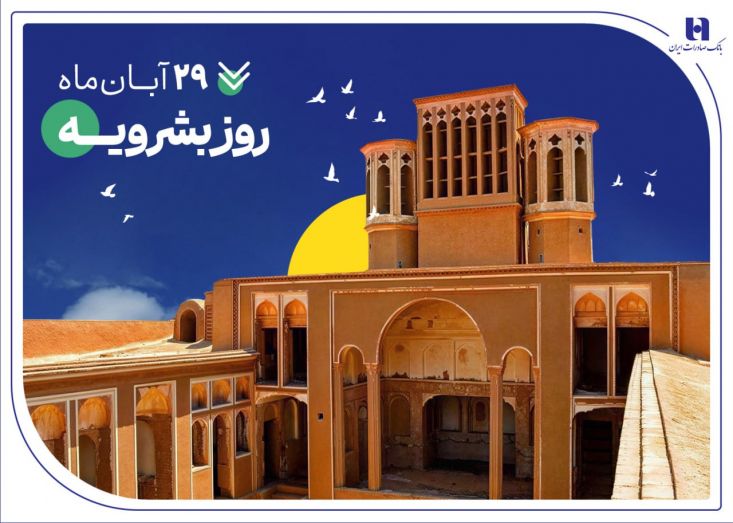 بانک صادرات ایران در استان خراسان‌جنوبی از ابتدای سال جاری با اختصاص بیش از ۱۱ هزار میلیارد ریال به بیش از چهار هزار و ۸۳ نفر از مردم این استان، وام‌های قرض‌الحسنه و تسهیلات حمایتی پرداخت کرده است. 