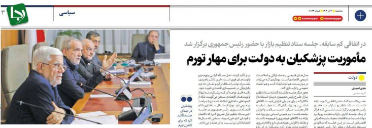 برخی جریانات فکری و مدیریتی در دولت چهاردهم، نگاه‌هایی نزدیک به مکاتب اقتصاد آزاد داشته و قائل به ورود دولت برای تنظیم‌گری نیستند؛ بنظر می رسد همین نگاه، زمینه‌ساز بخشی از تورم افسارگسیخته و گرانی‌ روزانه کالاهای اساسی در کشور شده است.
