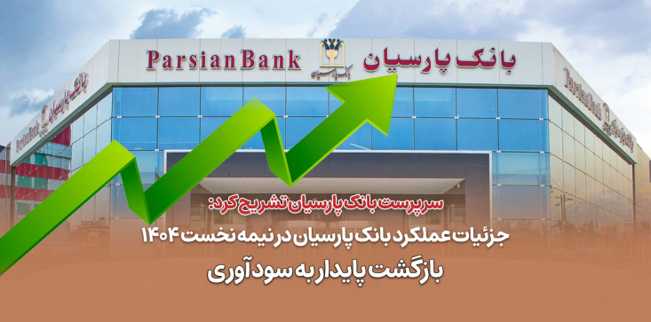 سرپرست بانک پارسیان: سیاست‌های اصلاح ساختار مالی، تمرکز بر دارایی‌های مولد و بهبود ترکیب سبد دارایی ها، کنترل هزینه‌ها و تقویت سرمایه پایه، ثبات و اعتماد را به پارسیان بازگرداند.