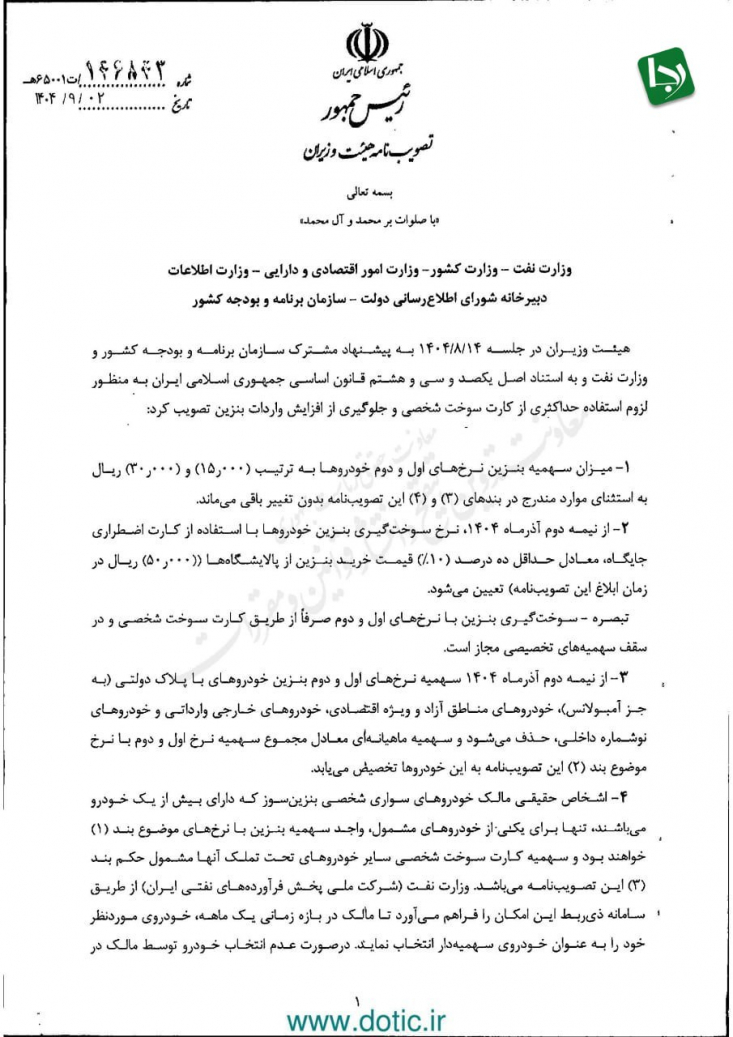 طبق مصوبه دولت، از نیمه آذرماه نرخ بنزین با کارت اضطراری جایگاه‌ها به ۱۰ درصد قیمت خرید بنزین از پالایشگاه‌ها یعنی ۵۰۰۰ تومان رسید.
