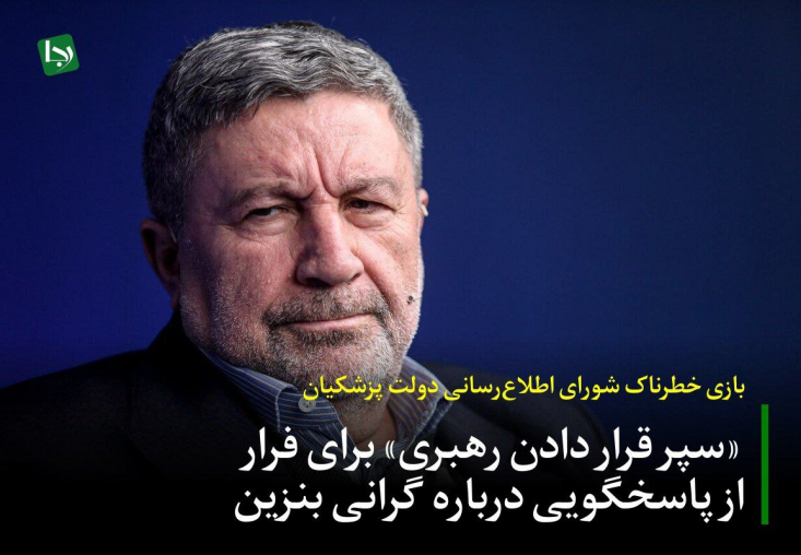 به نظر می‌رسد کنار کشیدن دولت از اقامه حکم الهی و پنهان شدن وفاقیون پشت  ابلاغیه رهبری با این هدف انجام می‌شود که  رهبر انقلاب را به سپر بلای تمام اهمال‌کاری‌های تیم پزشکیان تبدیل کند.