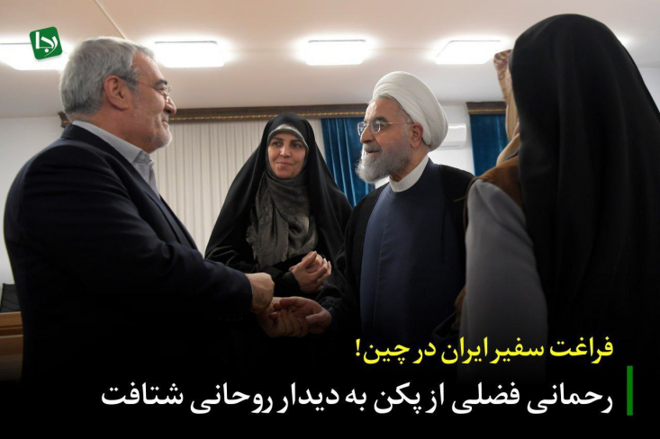 به نظر می‌رسد سفیر ایران آنچنان فراغتی در مسئولیت خطیر خود احساس می‌کند که پیگیری امور در پایتخت چین را رها کرده و رایزنی با یک رئیس‌جمهور سابق را در دستور کار قرار داده است؛ اقدامی که با وظایف اصلی یک سفیر در تضاد به نظر می‌رسد.
