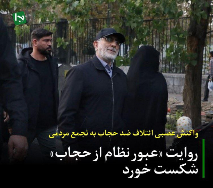 اما فریاد‌های به هوا خواسته جریان مذکور و مزدوران مجازی ایشان حامل این پیام است که ایده «عبور نظام از حجاب» و تلاش‌های این گروه برای تثبیت روایت غلط و کذب خود با حضور مردم و مسئولان در صحنه شکست خورده است. 