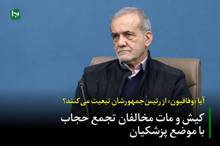 وفاقیون حالا باید مشخص کنند که آیا از کاندیدای مورد حمایت و رئیس جمهور دولتشان، تبعیت خواهند کرد و در آزمون ولایتمداری را با موفقیت پشت‌سر خواهند گذاشت یا باز هم با بهانه‌های بنی‌اسرائیلی زیر بار پذیرش این موضوع نمی‌روند؟ 