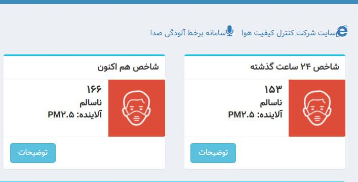 در اقدامی تأمل‌برانگیز و نگران‌کننده که سلامت شهروندان، به‌ویژه کودکان را به خطر می‌اندازد، کارگروه اضطرار آلودگی هوای تهران اعلام کرد مدارس و دانشگاه‌ها فردا باز خواهند بود.