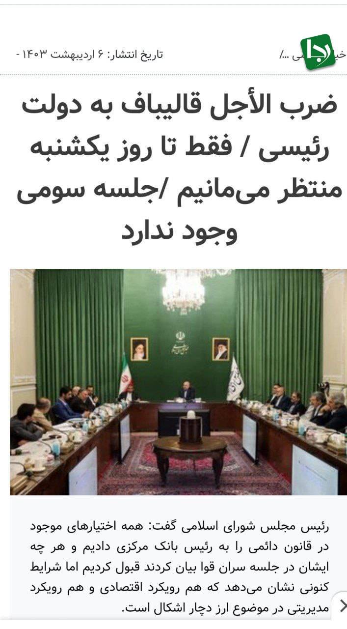 درحالیکه رئیس مجلس در دوره شهید رئیسی در برابر افزایش حتی هر یک ریال به قیمت دلار واکنش نشان می‌داد، اکنون و با وجود عبور دلار از ۱۲۰ هزار تومان در دولت وفاق، سکوت کرده و حتی برای حفظ ظاهر نمایش آن ضرب‌الاجل‌های زمان شهید رئیسی را هم اجرا نمی‌کند!