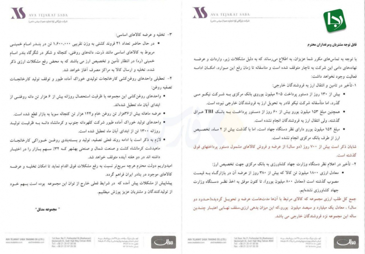 مجموعه مدلل مدعی است، تاخیر در تامین و انتقال ارز، تاخیر وزارت جهاد در تخصیص ارز، تخلیه و عرضه کالاهای اساسی و تعطیلی واحدهای روغن‌کشی باعث توقف در عرضه نهاده‌های دامی شده است.