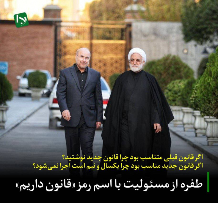 استمرار ابهامات و تناقضات آشکار، بیش از هر چیز به تضعیف جایگاه قانون و سردرگمی و بدتر شدن اوضاع فرهنگی و اجتماعی منجر می‌شود و این سوال را بی‌پاسخ می‌گذارد که بالاخره باید کدام حرف و عملکرد مسؤولان را باور کرد و مبنا قرار داد؟