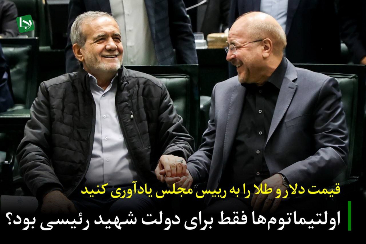 اما حالا و پس از گذشت یک‌سال از شروع دولت چهاردهم، کشور در شرایط اقتصادی وخیمی قرار دارد. هرگرم طلای ۱۸عیار با رقم بی‌سابقه ۱۲/۶ میلیون تومان قیمت‌گذاری شده و سکه تمام بهار آزادی با رکوردی تاریخی به عدد ۱۲۷ میلیون نزدیک می‌شود.