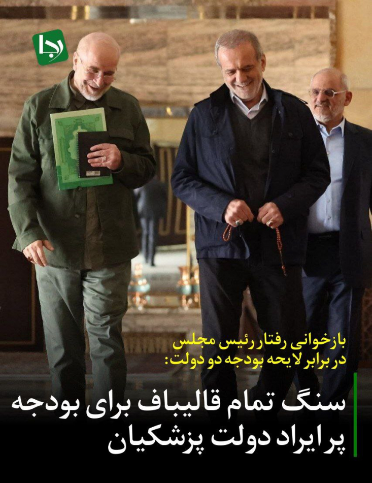 این رفتار پدرمآبانه و منعطف قالیباف در قبال دولت چهاردهم، زمانی معنادار می‌شود که آن را با برخورد چکشی و سیاسی مجلس یازدهم در قبال لایحه بودجه ۱۴۰۳ دولت شهید رئیسی در سال ۱۴۰۲ مقایسه کنیم.