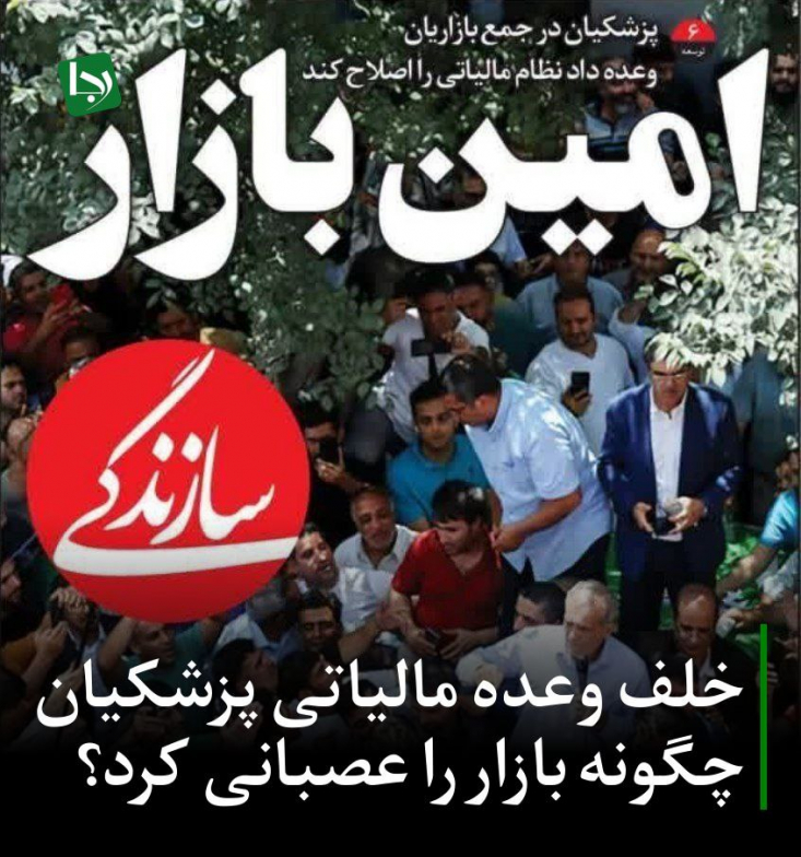 اما وعده‌های انتخاباتی پزشکیان و فعالان ستاد او در مدیریت مالیات‌، نه‌تنها پس از گذشت یک‌سال و نیم از تشکیل دولت چهاردهم اجرایی نشد بلکه به یکی از مشوق‌های اصلی نارضایتی بازاریان و اعتراضات روز گذشته در تهران تبدیل شده است.