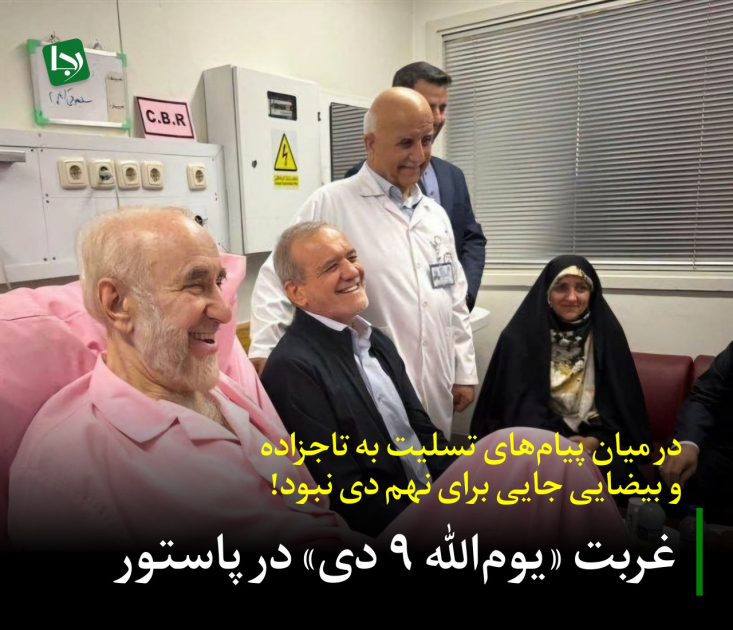 سوال اصلی اینجاست که آیا میان‌ سوگنامه‌های پزشکیان و عارف برای بهرام بیضایی و مصطفی تاجزاده و پیام‌های تبریک ایشان برای روز ملی قطر و شادباش سال‌ نو میلادی به پاپ واتیکان، جایی برای حتی یک اشاره کوتاه به سالگرد حماسه مردمی ۹دی وجود نداشت؟