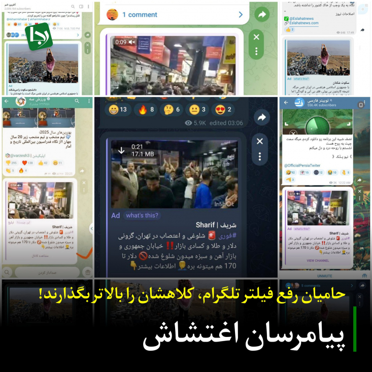 تلگرام بار دیگر همان نقشی را تکرار می‌کند که در سال‌های ۹۶، ۹۸ و ۱۴۰۱ بازی کرد. یک پلتفرم به‌ظاهر «بی‌طرف» که در بزنگاه‌های امنیتی و اجتماعی کشور، ناگهان نقاب از چهره برمی‌دارد و تمام‌قد در کنار پروژه بی‌ثبات‌سازی جمهوری اسلامی می‌ایستد.