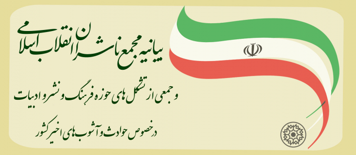 دشمن کمین کرده ما، بر روی زخم‌­های اقتصادی ناشی از سوء تدبیر و عملکرد و ترک فعل برخی مسئولان، نشسته و تلاش مذبوحانه ­می‌­کند تا روایت شیرین اتحاد و همبستگی امام و امت در هنگامه جنگ اخیر را مخدوش نماید.