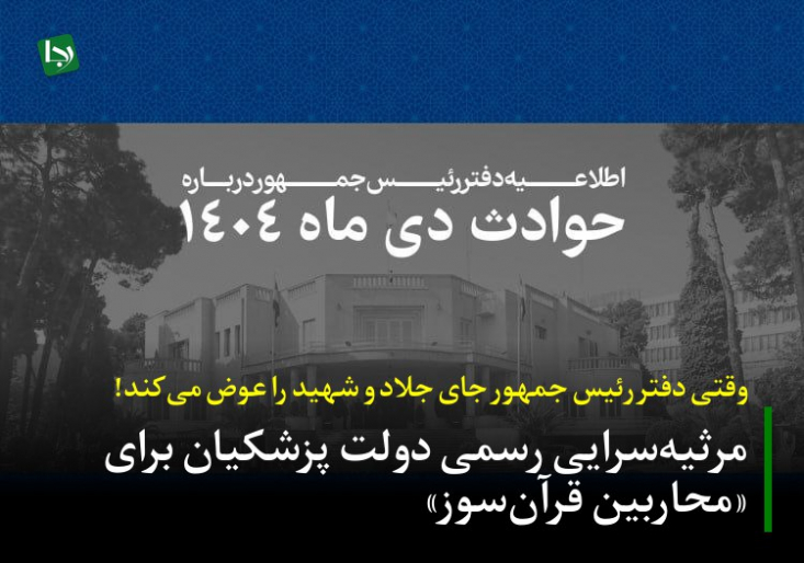 دولت در این اطلاعیه تأکید کرده که رئیس‌جمهور خود را پاسدار حقوق همه جان‌باختگان می‌داند و نباید هیچ داغدیده‌ای رها شود. معنای دقیق این گزاره چیست؟