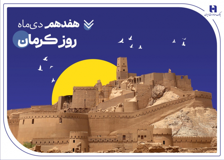 ​بانک صادرات ایران در استان کرمان، با پرداخت بیش از ۲۰ هزار میلیارد ریال انواع وام‌های قرض‌الحسنه و تسهیلات حمایتی در ۹ ماه نخست سال جاری، نقش مؤثر خود را در ایفای مسئولیت‌های اجتماعی و حمایت از اقشار مختلف جامعه ادامه داده است.

