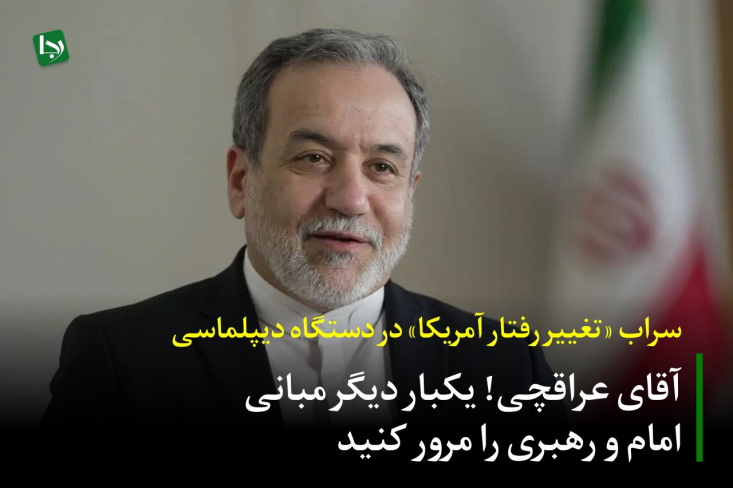 وزارت خارجه نباید در دام چرخش‌های کوتاه‌مدت و موقتی از دولت آمریکا اسیر شود. در همین خردادماه اخیر ترامپ پالس‌های مثبت از مذاکرات مسقط می‌داد و همزمان درحال آماده‌سازی طرح بمباران سایت‌های هسته‌ای کشور بود. 
