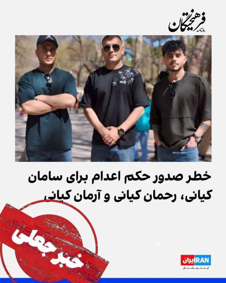 اخبار منتشره توسط شبکه‌های معاند و ضد ایرانی، کذب و با هدف برهم‌زدن آرامش جامعه است.
