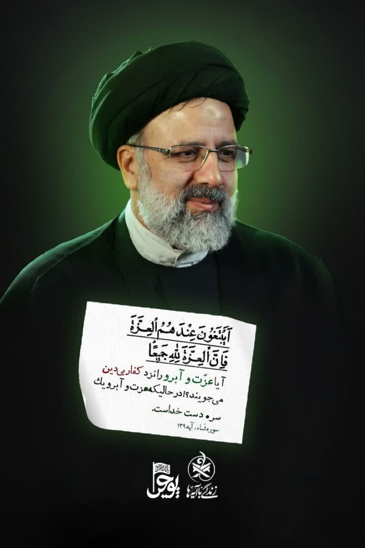 اگر تصمیم درست باشد، نباید ترسی از واکنش‌ها وجود داشته باشد. نگاه شهید رییسی برآیه «یقیناً همه عزت و قدرت فقط برای خداست.» (نساء، ۱۳۹) بود و همین بود  که با اخلاص و با قدرت عمل می‌کرد.
