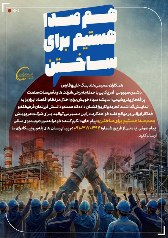 روابط عمومی پتروشیمی خلیج فارس بیانیه ای مبنی بر آغاز پویش بازسازی زیرساخت‌های آسیب دیده این مجموعه در جنگ تحمیلی اخیر منتشر کرد.

