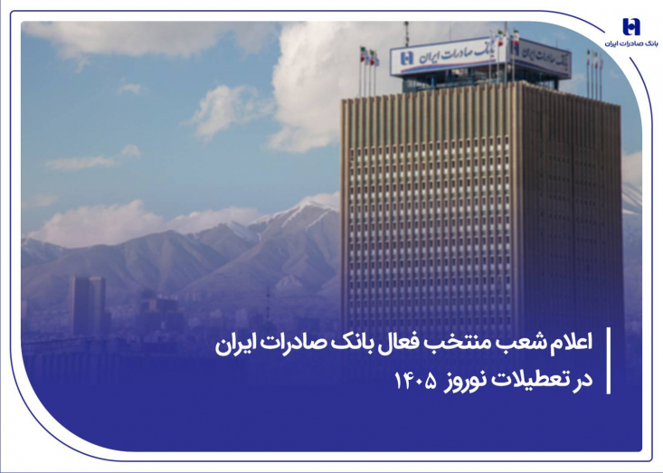 بانک صادرات ایران با هدف خدمت‌رسانی به هموطنان در روزهای پایانی سال جاری و همچنین نخستین روزهای بهار ۱۴۰۵، اسامی شعب منتخب و ساعت کاری آنها را اعلام کرد.