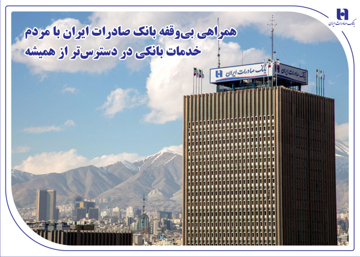 بانک صادرات ایران با هدف حفظ آرامش، ارتقای امنیت شهروندان و تداوم بی‌وقفه چرخه خدمات مالی در شرایط کنونی، دسترسی به تمامی امکانات بانکی را بیش از پیش تسهیل کرد. ارائه خدمات غیرحضوری و شبانه‌روزی در بستر نئوبانک «سپینو»، تمدید خودکار سپهرکارت‌ها و همچنین برقراری شعب کشیک در سراسر کشور، اقداماتی است که برای رفاه حال هموطنان اجرایی شده است.