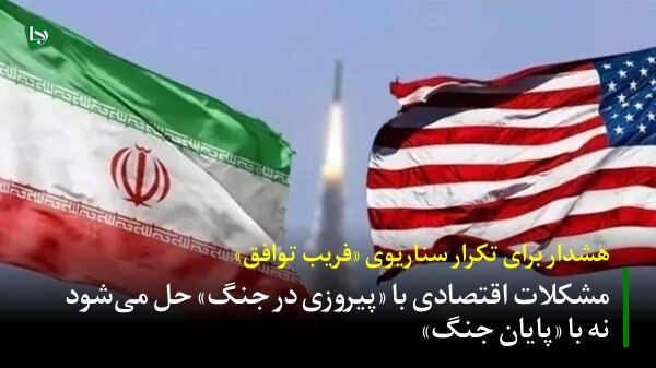 امروز تجربه برجام و دهه از دست رفته ۹۰ با رشد اقتصادی صفر پیش روی ملت ایران است و مردم بهتر از همیشه می‌دانند که حل مشکلات اقتصادی در گرو «پیروزی در جنگ» است نه وابسته به «پایان جنگ».