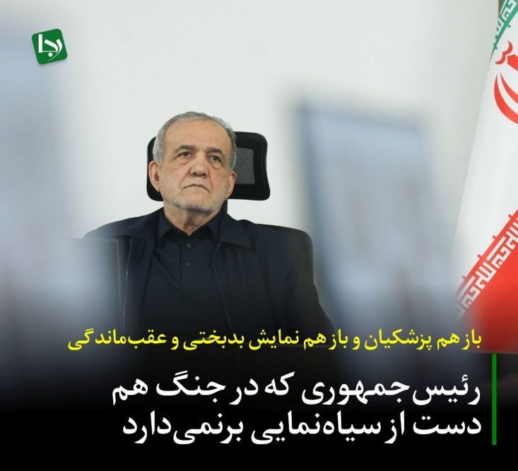 «راه را بستند و نفت هم صادر نمی‌کنیم»، «قدرت تولید بنزین ما کاهش یافته»، «تابستان و زمستان مشکل خواهیم داشت» و «آیا اصلا دلار داریم؟» تنها بخشی از جدیدترین شاهکارهای پزشکیان است که حتی سایت ریاست جمهوری هم از بازتاب آن خودداری کرد.