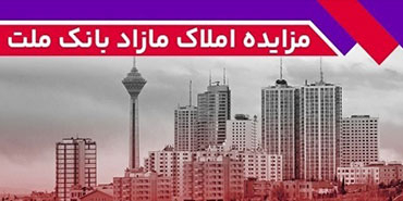 بانک ملت 70 ملک مازاد خود را در 10 استان کشور، از طریق مزایده عمومی به فروش می رساند.
