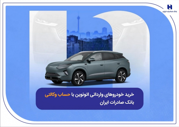 امکان خرید خودروهای وارداتی جدید از شرکت اتونوین با حساب وکالتی بانک صادرات ایران فراهم شد. 

