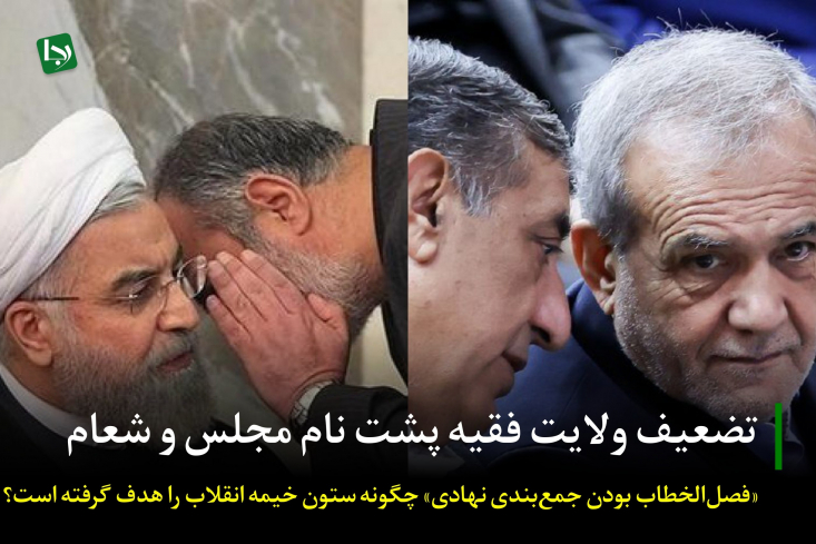 به نظر می‌رسد این سخنان تلاشی برای تقلیل جایگاه ولی‌فقیه به یک «نظر مشورتی» در کنار سایر نظرات است؛ در حالی که هویت نظام اسلامی بر محوریت و حاکمیت رای ولی‌امر استوار است.