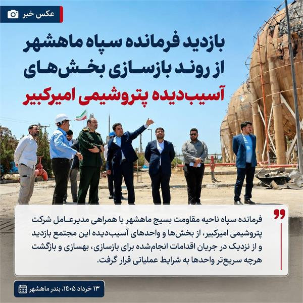 فرمانده سپاه ناحیه مقاومت بسیج ماهشهر با همراهی مدیرعامل شرکت پتروشیمی امیرکبیر، از بخش‌ها و واحدهای آسیب‌دیده این مجتمع بازدید و از نزدیک در جریان اقدامات انجام‌شده برای بازسازی، بهسازی و بازگشت هرچه سریع‌تر واحدها به شرایط عملیاتی قرار گرفت.

