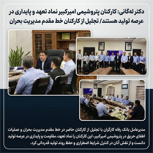 مدیرعامل بانک رفاه کارگران با تجلیل از کارکنان حاضر در خط مقدم مدیریت بحران و عملیات اطفای حریق در پتروشیمی امیرکبیر، این کارکنان را نماد تعهد، مقاومت و پایداری در عرصه تولید دانست و از نقش آنان در کنترل شرایط اضطراری و حفظ روند تولید قدردانی کرد.
