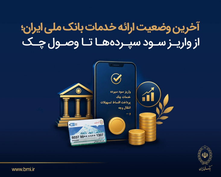 با ادامه روند بازگشت خدمات بانک ملی ایران، بخش عمده‌ای از خدمات بانکی از جمله واریز سود سپرده ، خدمات چک، پرداخت اقساط تسهیلات، انتقال وجه، خدمات کارت و مدیریت پرداخت‌ها به پایداری رسیده است. متخصصان بانک نیز همزمان در حال تثبیت پایداری سامانه‌ها و تکمیل بازگشت سایر خدمات هستند.