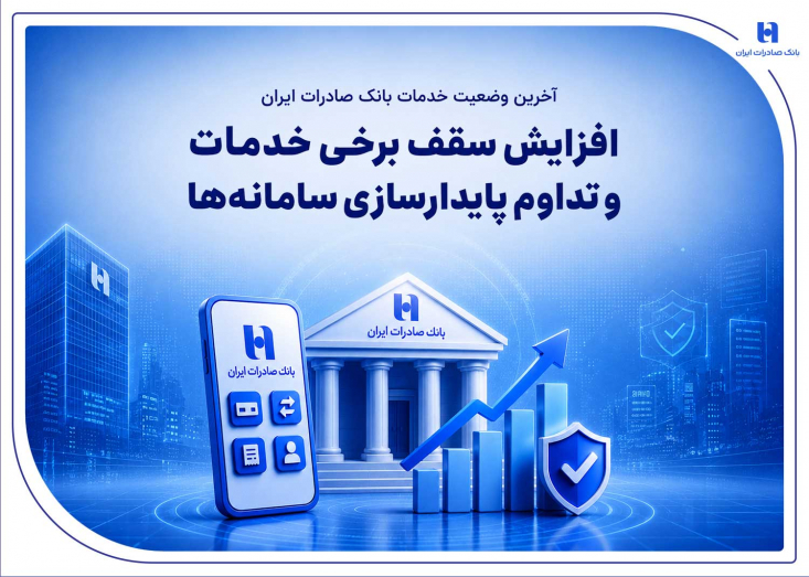 ​بانک صادرات ایران از ادامه روند پایدارسازی سامانه‌های بانکی و به‌روزرسانی برخی خدمات پرکاربرد خبر داد و اعلام کرد در ادامه اقدامات فنی و بهبود زیرساخت‌ها، بخشی از خدمات کارت‌محور و پذیرندگی با سقف‌های جدید در دسترس مشتریان قرار گرفته است.

