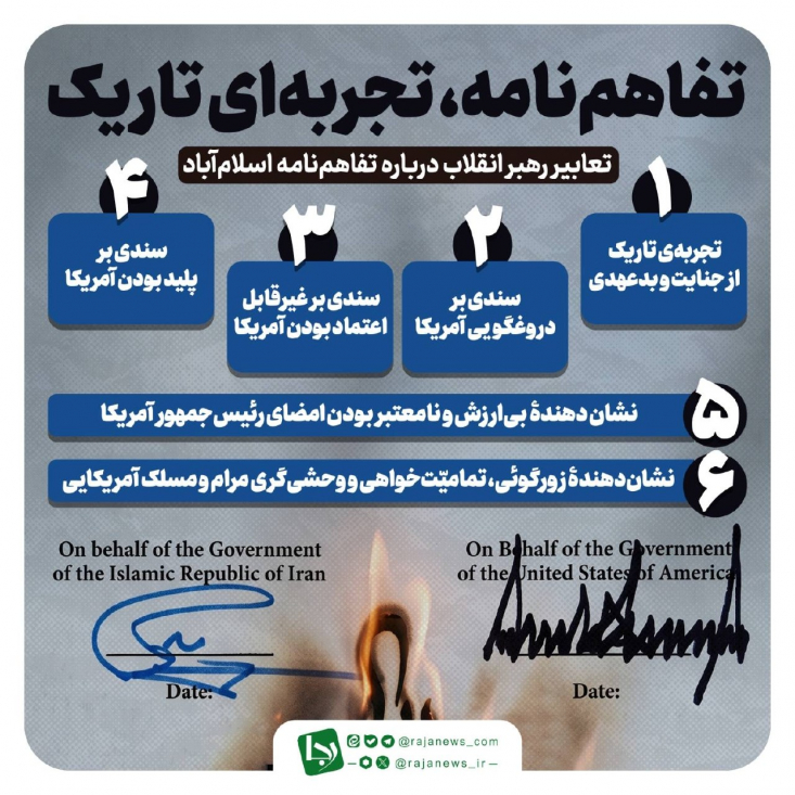 تعابیر رهبر معظم انقلاب درباره‌ تفاهم‌نامه اسلام‌آباد 
