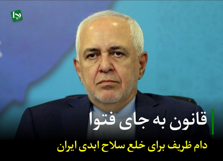 ظریف با آگاهی از ماهیت فقه پویا، تلاش کرده است با تبدیل فتوای رهبر انقلاب به یک قانون رسمی، امکان گریز هسته‌ای و همچنین ظرفیت ایران برای ارائه پاسخی متوازن به ماجراجویی‌های دشمن را محدود کند.
