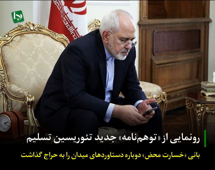 محمدجواد ظریف، بانی قرارداد «خسارت محض» و تئوریسین این روزهای جریان حامی تسلیم، با انتشار مقاله‌ای، از توصیه‌های جدید خود برای احیای دیپلماسی شکست‌خورده‌اش رونمایی کرده است.


