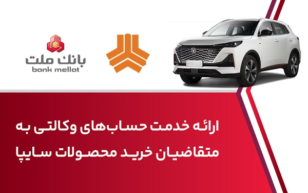 متقاضیان ثبت نام خودروی چانگان محصول شرکت سایپا می توانند به صورت حضوری در شعب و غیرحضوری در سامانه پیشخوان الکترونیک ملت، نسبت به وکالتی سازی حساب و تامین وجه ودیعه اقدام کنند.
