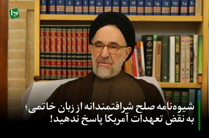 اظهارات خاتمی در جلسه اخیر خود با تعدادی از اصحاب رسانه مشخص کرد که چرا اصلاح‌طلبان هنوز هم برای دستاورد‌سازی از تفاهم‌نامه اسلام‌آباد اصرار دارند.