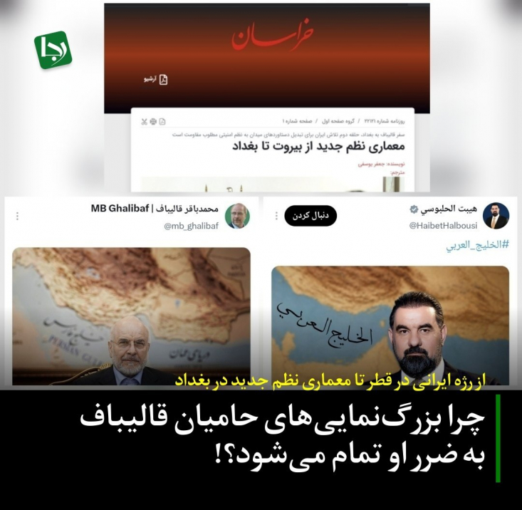بزرگ‌نمایی رسانه‌های حامی قالیباف از سفرهای معمول دیپلماتیک او، با تیترهایی نظیر «رژه ایرانی در قطر» و «معماری نظم جدید از بیروت تا بغداد»، به پاشنه آشیل رئیس مجلس تبدیل شده است.