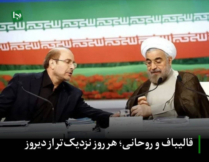 اظهارات اخیر قالیباف بار دیگر اثبات کرد که تفکرات او تا چه اندازه به تفکرات حسن روحانی نزدیک است.
