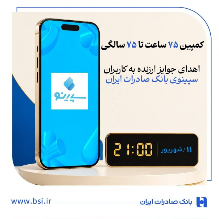 بانک صادرات ایران همزمان با فرارسیدن هفتاد و پنجمین سال فعالیت خود، جشنواره «۷۵ ساعت تا ۷۵ سالگی» را در نئوبانک سپینو برگزار می‌کند. کاربران می‌توانند با شرکت در این رویداد ویژه، یکی از 75 برنده جایزه نقدی 75 میلیون تومانی باشند.