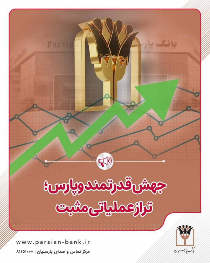 بانک پارسیان در مردادماه 1405 با تراز عملیاتی مثبت، وارد مرحله جدیدی از سودآوری شد.