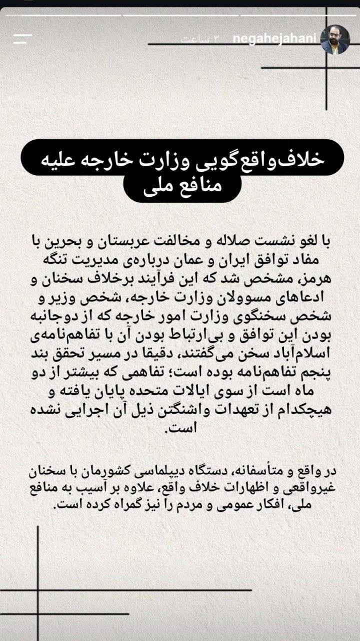 دستگاه دیپلماسی کشورمان با سخنان غیرواقعی و اظهارات خلاف واقع علاوه بر آسیب به منافع ملی افکار عمومی و مردم را نیز گمراه کرده است.