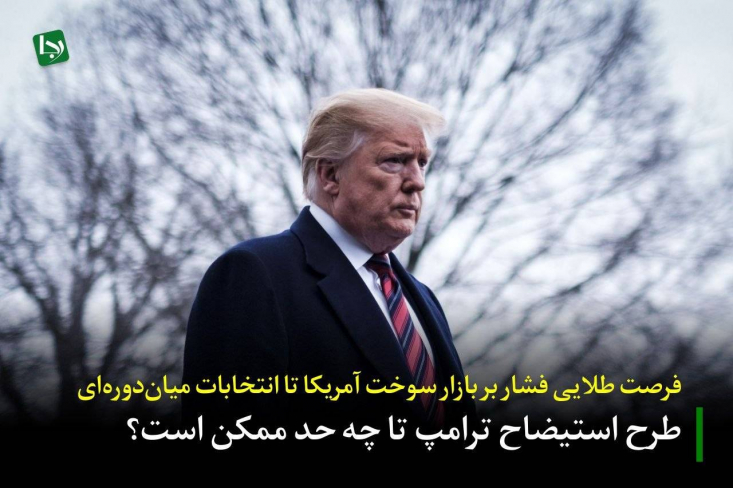 استیضاح ترامپ هنوز ممکن نشده است، ولی احتمال این اتفاق با فشار بیشتر بر بازار جهانی انرژی بالاتر می‌ورد. هر تنش نظامی، توقیف نفتکش، تهدید به بستن مسیر، افزایش بیمه‌نامه کشتیرانی و حتی شلیک به شناورهای متخاصم در آب‌های خلیج فارس، بی‌درنگ در قیمت نفت خام، گازوئیل و بنزین در بازارهای جهانی اثر می‌گذارد.
